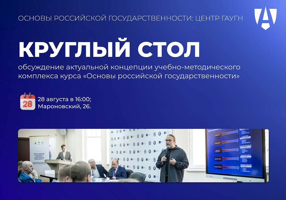 Приглашаем принять участие в круглом столе по обсуждению концепции курса «Основы российской государственности»