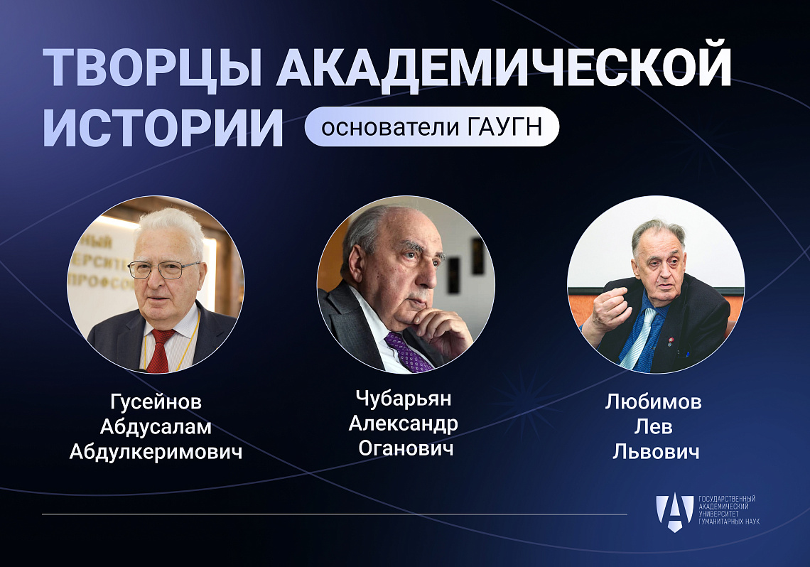 Отцы-основатели ГАУГН: часть III