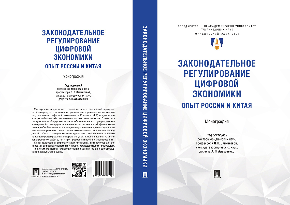 Издана монография под редакцией Ларисы Санниковой и Александра Алексеенко 