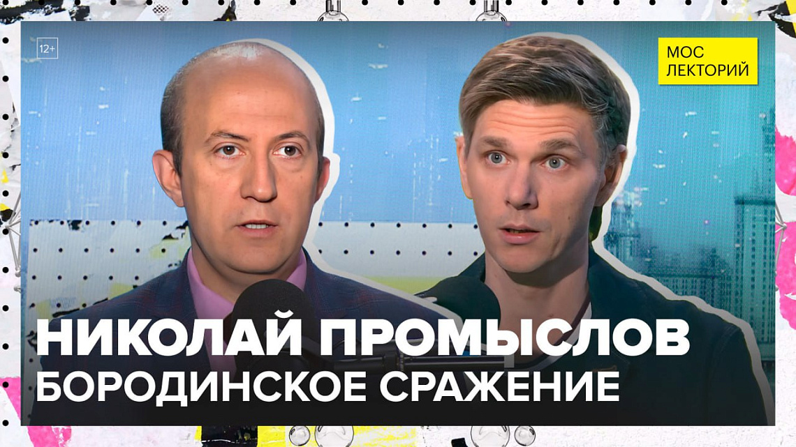 213 лет Бородинскому сражению: Николай Промыслов в программе «Мослекторий»