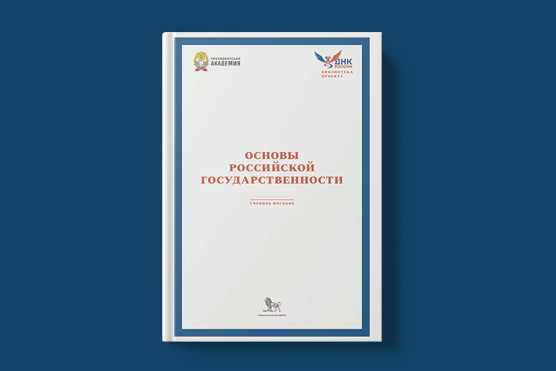 По поручению Минобрнауки России ГАУГН подготовил новый учебник по курсу «Основы российской государственности»