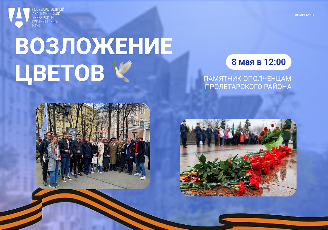 Возложение цветов к памятнику ополченцам Пролетарского района