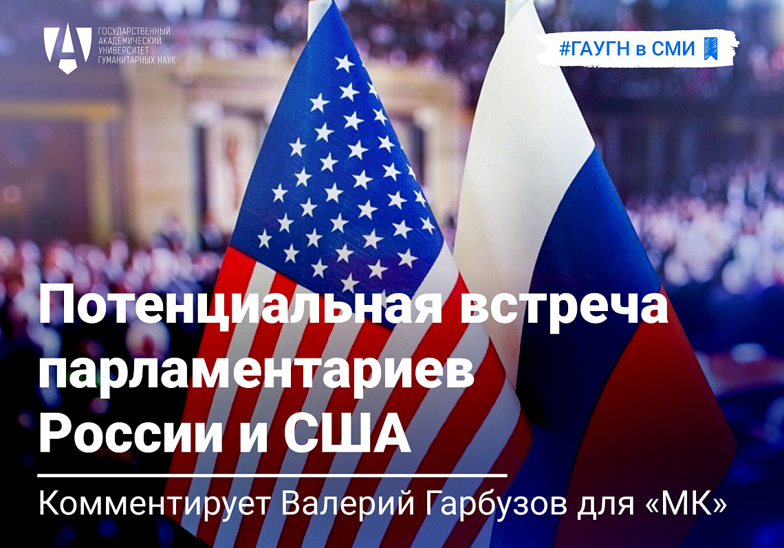 Валерий Гарбузов о потенциальной встрече между российскими и американскими парламентариями