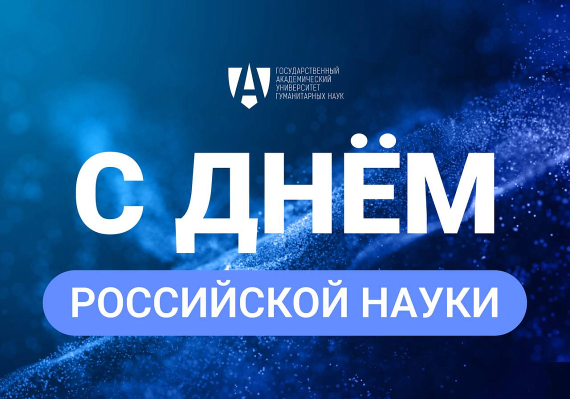 Поздравляем с Днём российской науки!