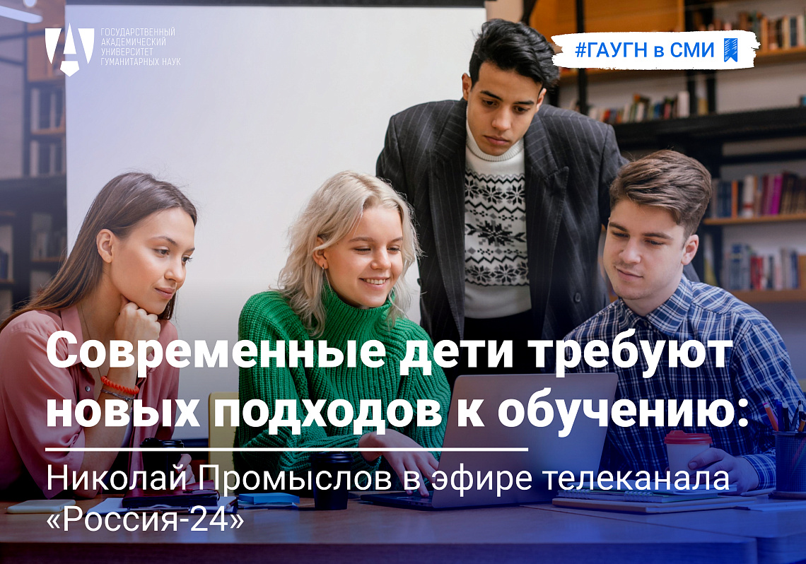 Современные дети требуют новых подходов к обучению: Николай Промыслов в эфире телеканала «Россия-24»