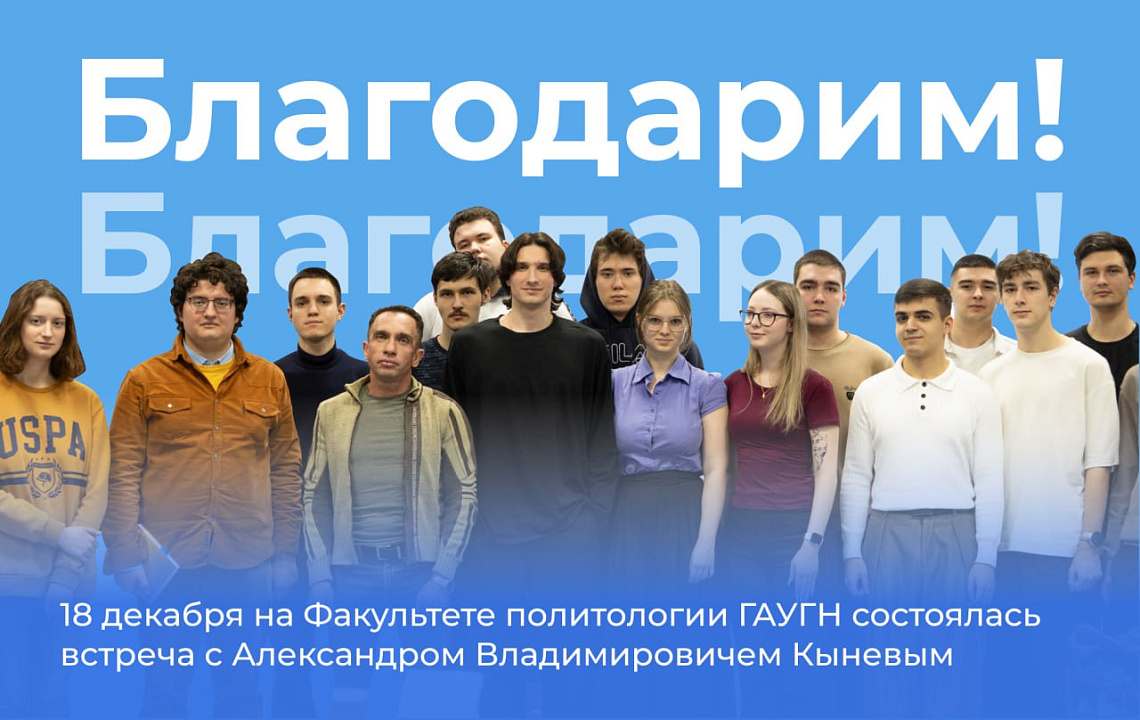 Встреча студентов-политологов с российским политологом Александром Кыневым