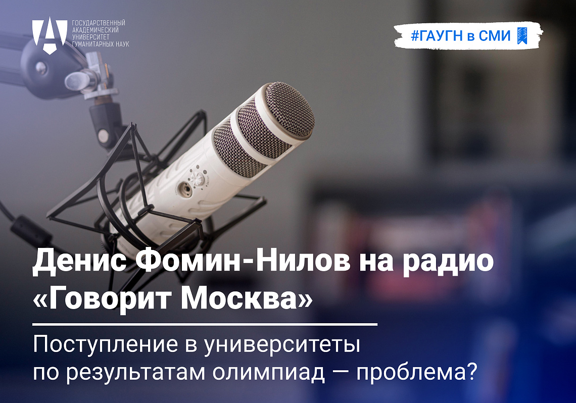 Денис Фомин-Нилов на радио «Говорит Москва» прокомментировал ситуацию с поступлением олимпиадников в вузы