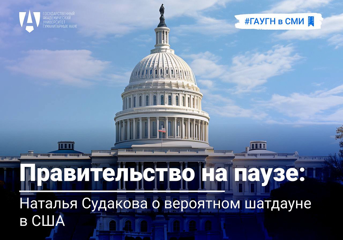 Правительство на паузе: Наталья Судакова о вероятном шатдауне в США