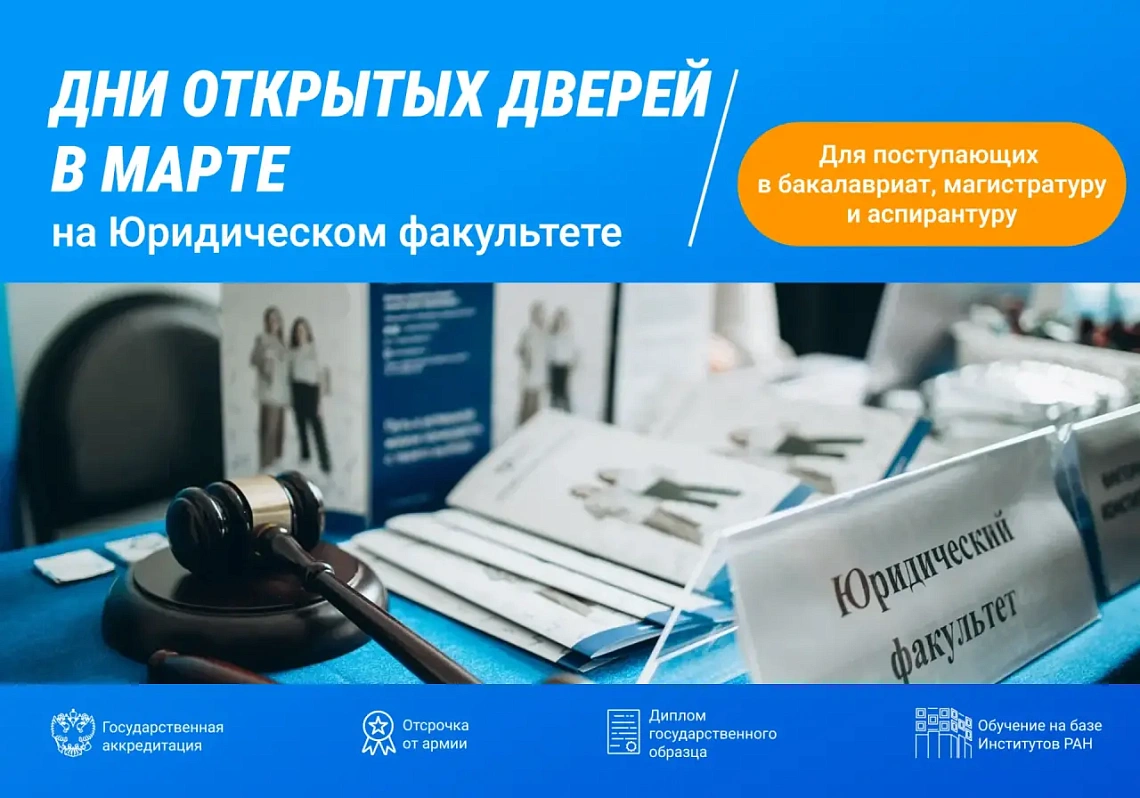 Мартовские дни открытых дверей Юридического факультета для поступающих в бакалавриат, магистратуру, аспирантуру
