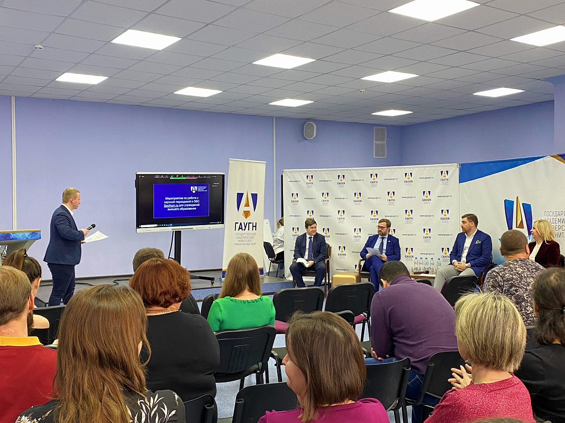 Перспективы научной российской периодики обсудили в стенах ГАУГН 