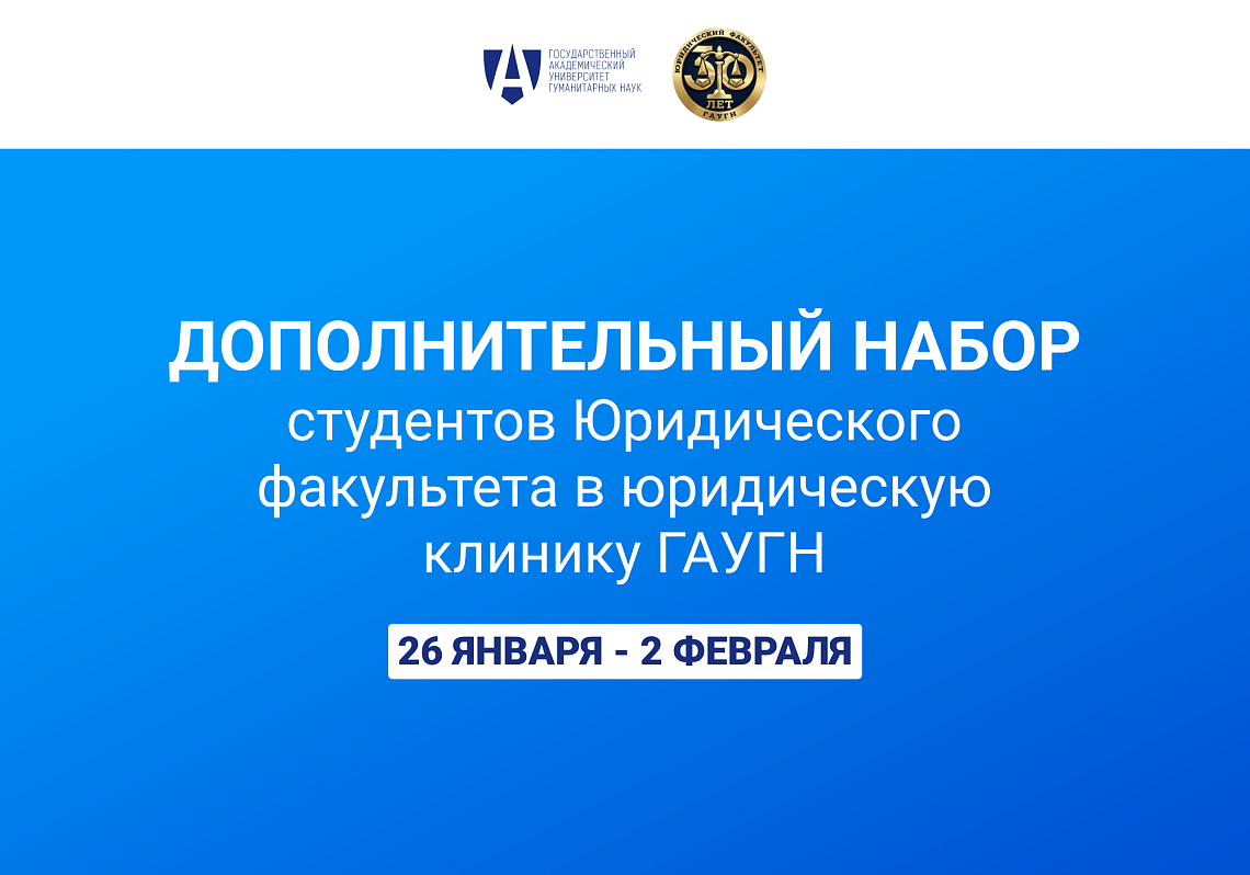 Дополнительный набор студентов Юридического факультета в юридическую клинику ГАУГН