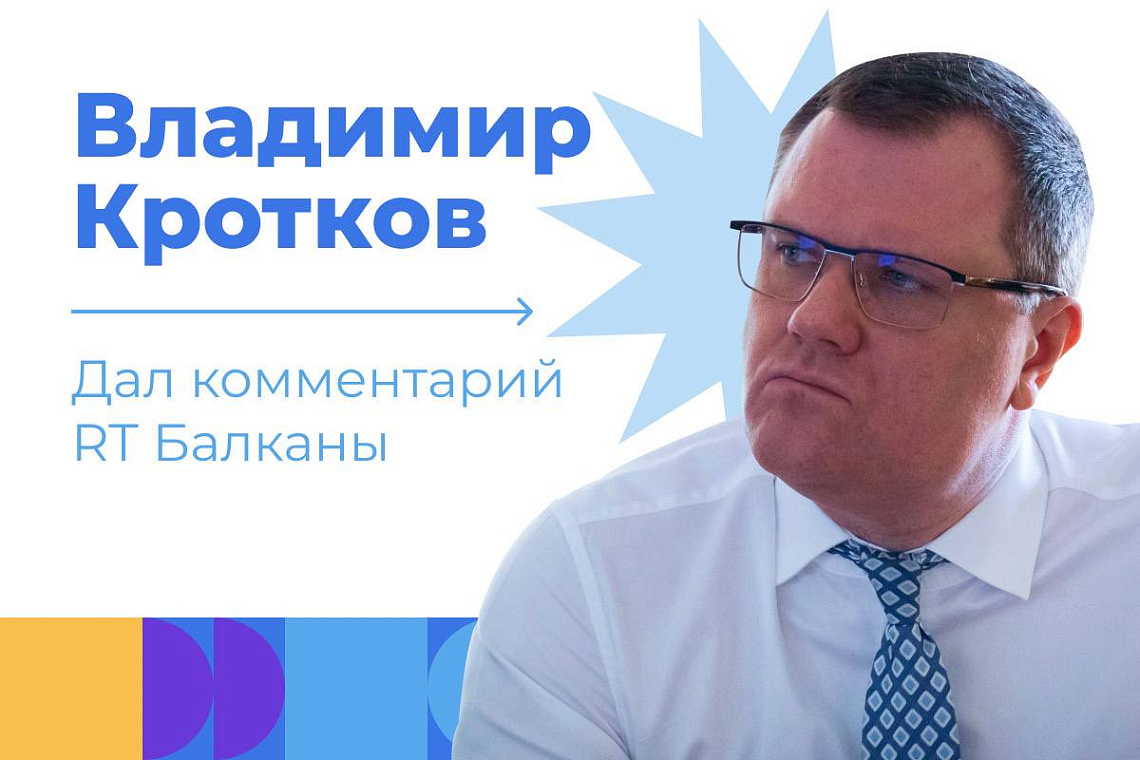 Владимир Кротков дал комментарий RT Балканы