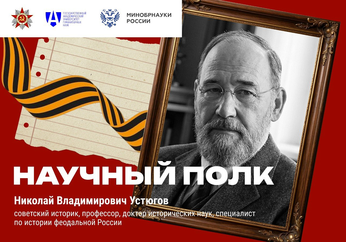 Советские учёные в Великой Отечественной войне: Николай Владимирович Устюгов