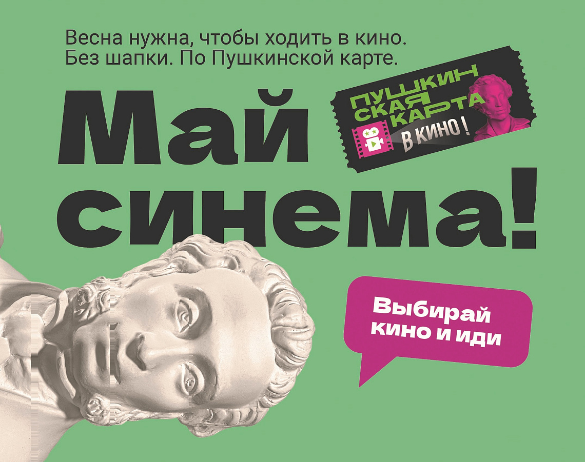 Продолжается реализация программы «Пушкинская карта»