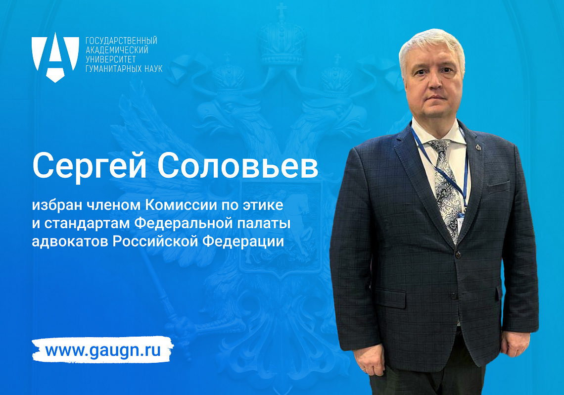 Сергей Соловьёв избран членом Комиссии по этике и стандартам ФПА РФ