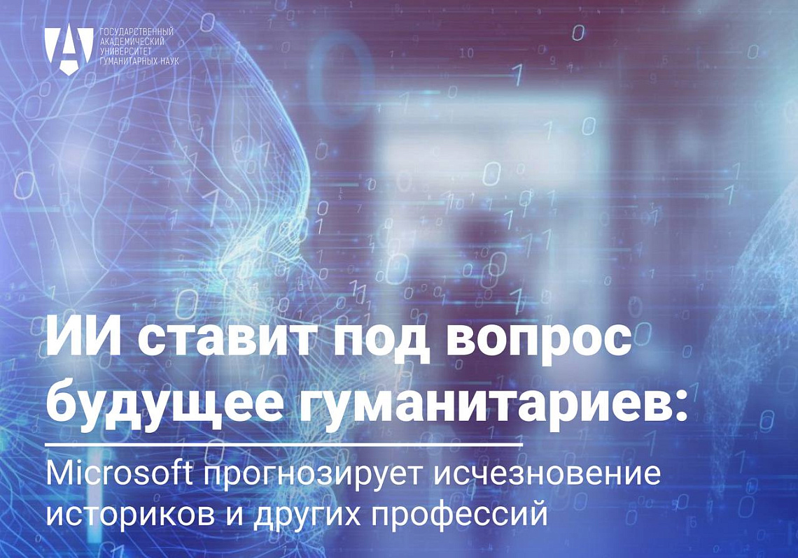  ИИ ставит под вопрос будущее гуманитариев: Microsoft прогнозирует исчезновение историков и других профессий
