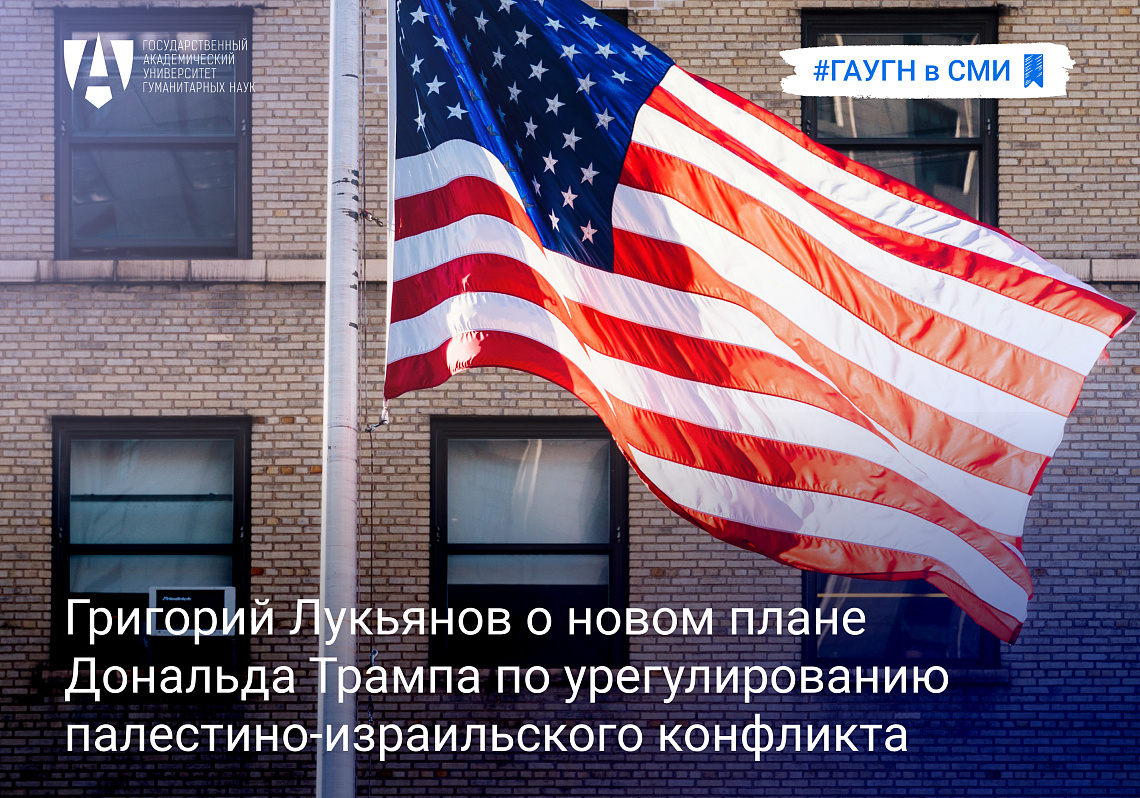 Григорий Лукьянов о новом плане Дональда Трампа по урегулированию палестино-израильского конфликта
