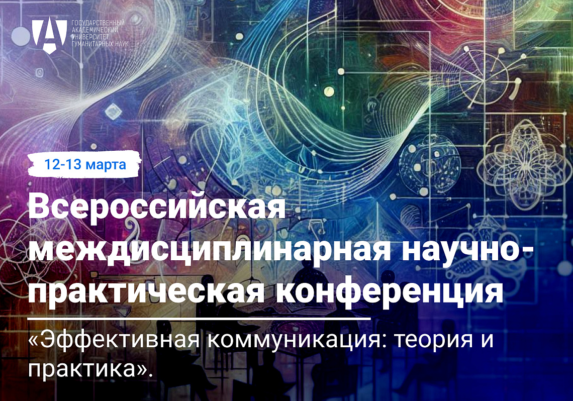Научная конференция «Эффективная коммуникация: теория и практика»