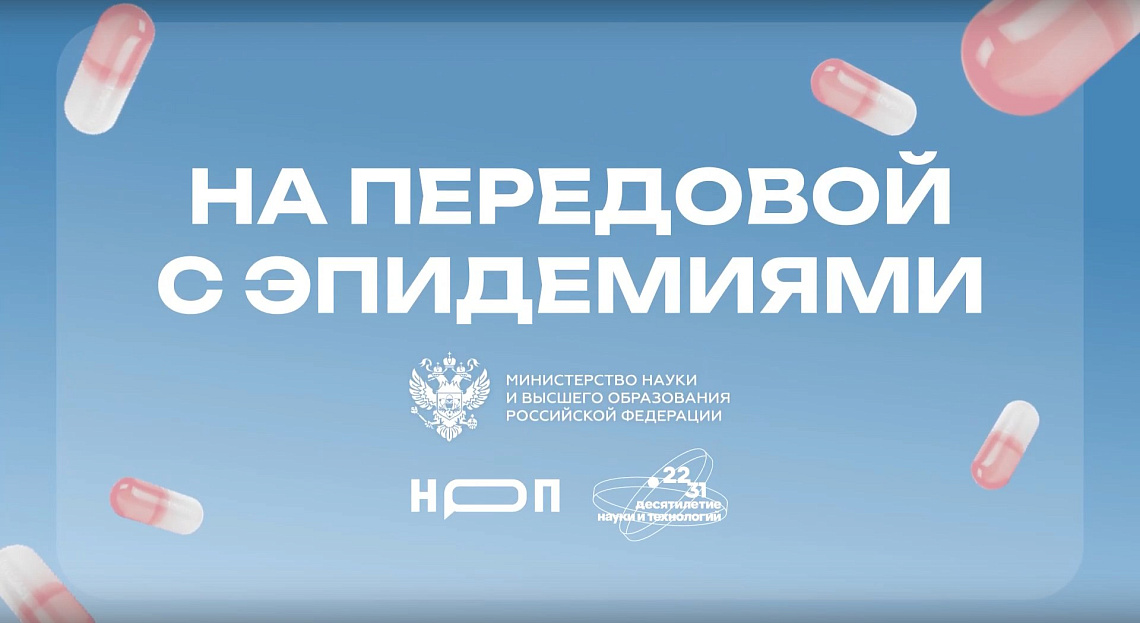 Проект «На передовой с эпидемиями»: о науке, людях и будущем