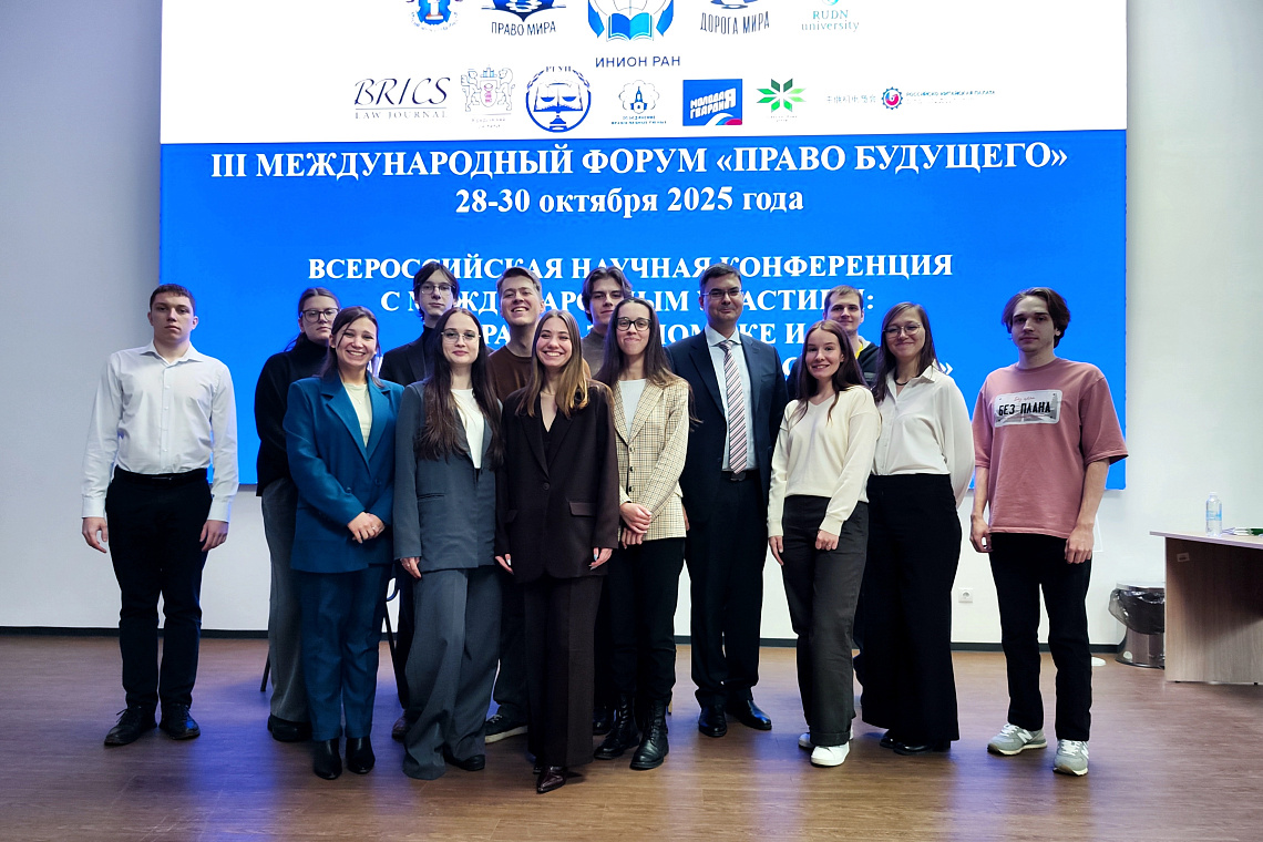 Дмитрий Мазаев и студенты Юридического факультета выступили на Международном форуме «Право будущего»