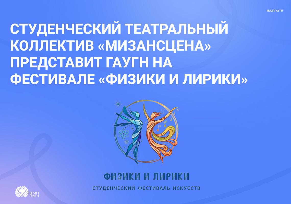 Студенческий театральный коллектив «Мизансцена» примет участие в фестивале «Физики и лирики»
