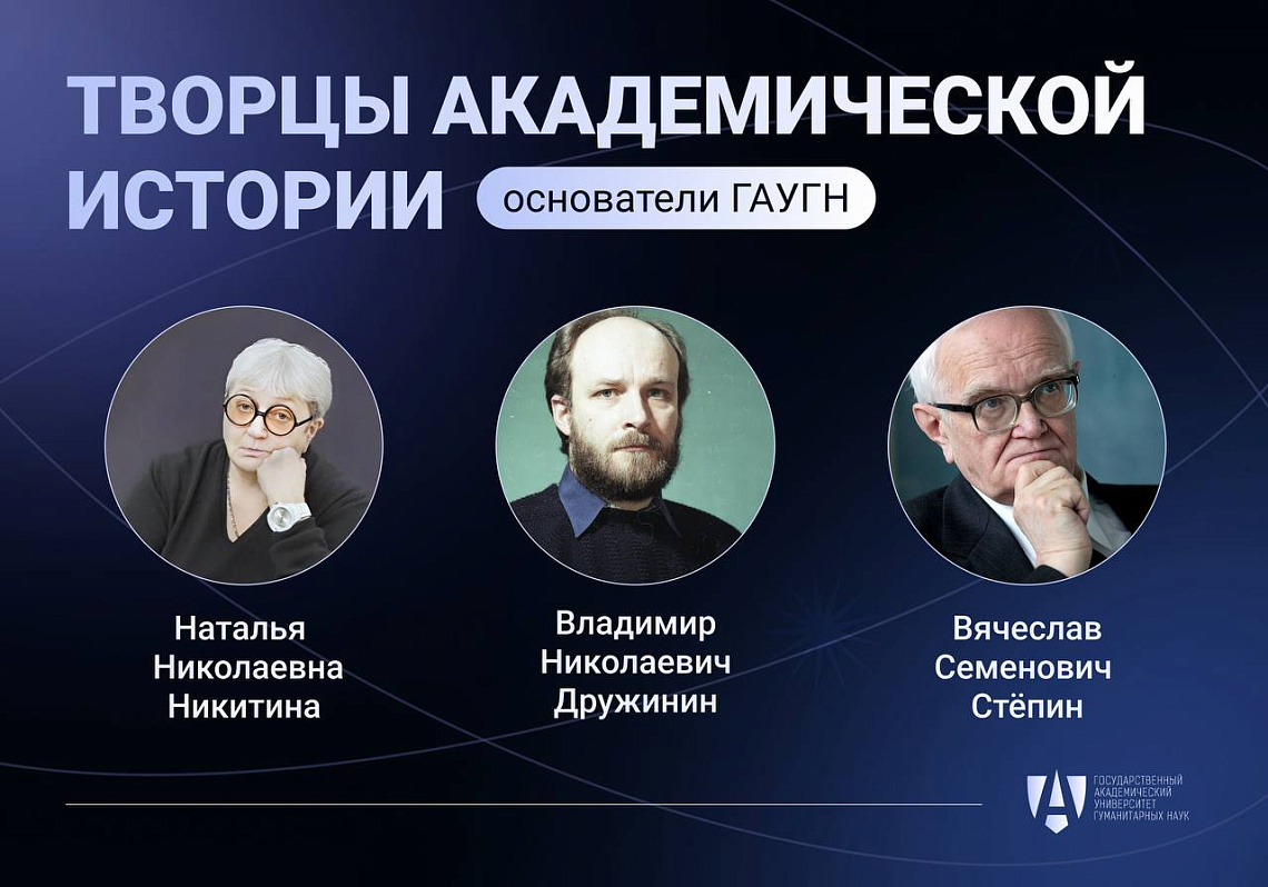 Отцы-основатели ГАУГН: часть I