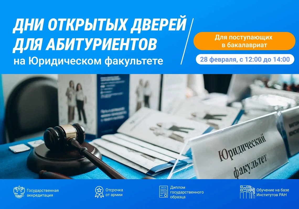 Приглашаем на День открытых дверей Юридического факультета для поступающих в бакалавриат