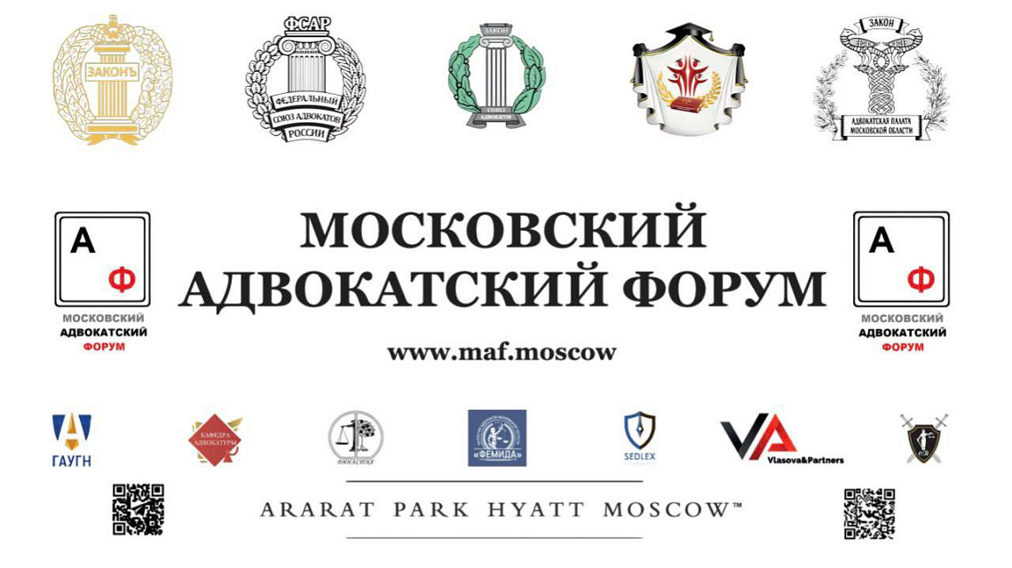 ГАУГН стал партнером первого Московского адвокатского форума