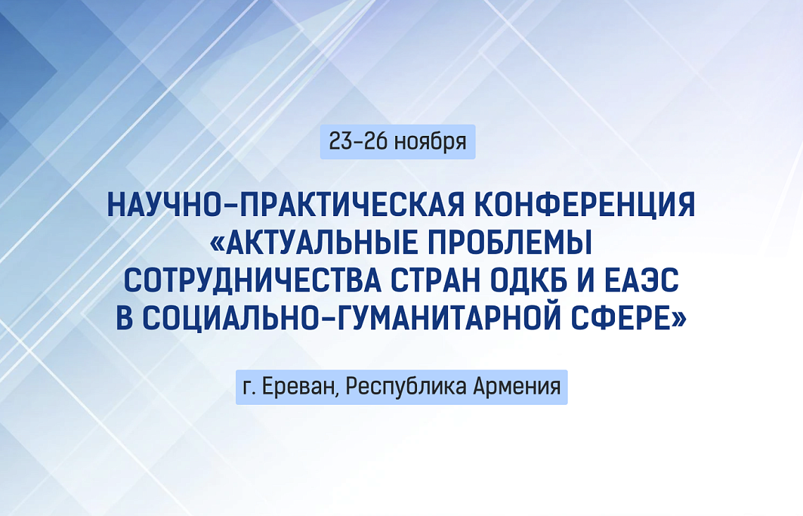 Сбор заявок на участие в научно-практической конференции в Ереване