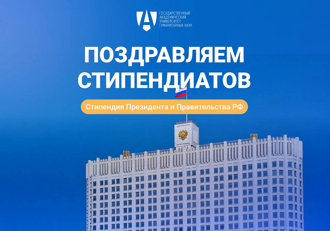 Поздравляем наших студентов с получением стипендий Правительства и Президента Российской Федерации!