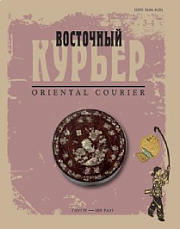 «Восточный курьер» (Oriental Courier)