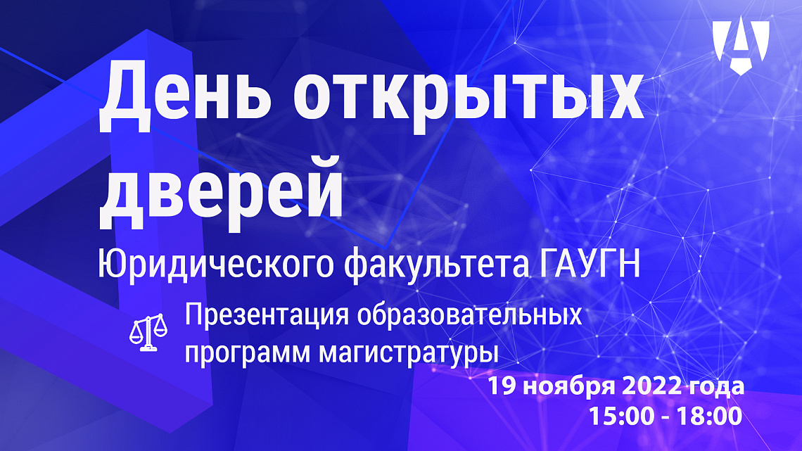 19 ноября пройдет День открытых дверей для поступающих в магистратуру Юридического факультета ГАУГН