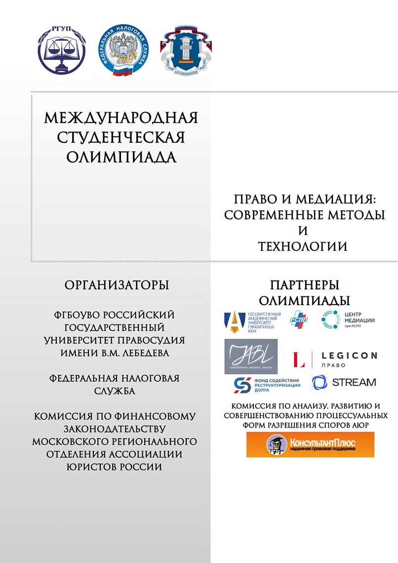 ГАУГН – партнер Международной студенческой олимпиады «Право и медиация: современные методы и технологии»