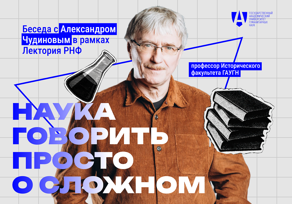 Наука говорить просто о сложном: интервью с Александром Чудиновым 
