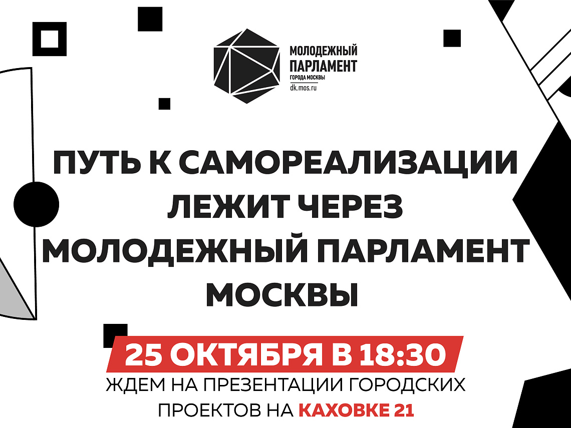 Презентация проектов Молодежного парламента Москвы