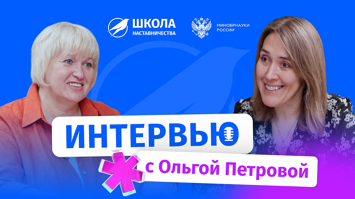Светлана Попова презентовала 4 сезон проекта «Школа наставничества» в беседе с Ольгой Петровой