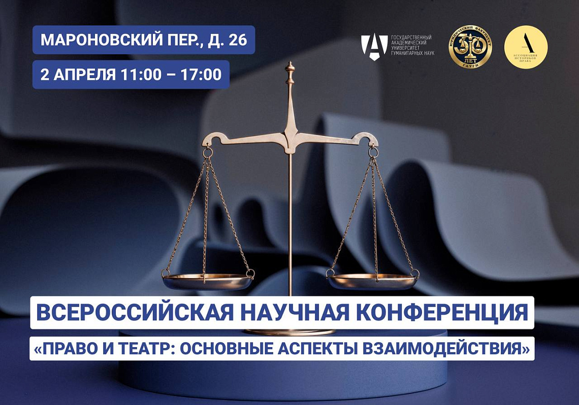 Всероссийская научная конференция «Право и театр: основные аспекты взаимодействия»