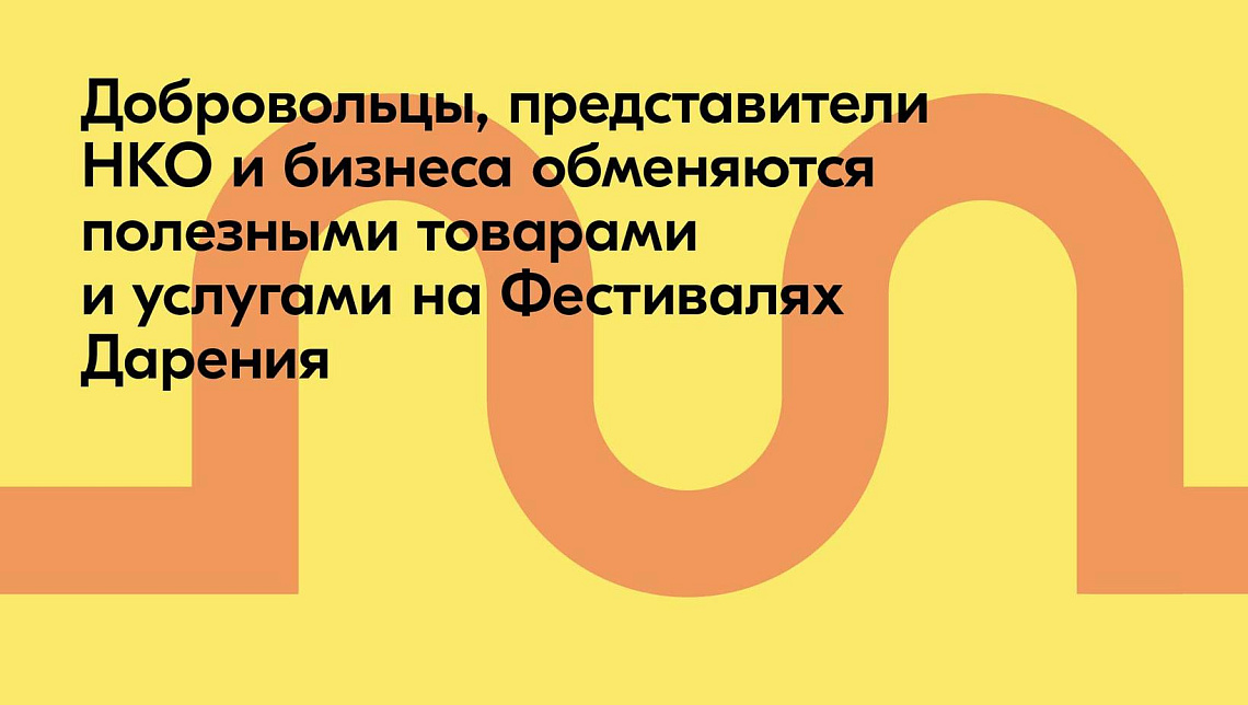 Волонтёры #МЫВМЕСТЕ проведут Фестивали Дарения по всей России