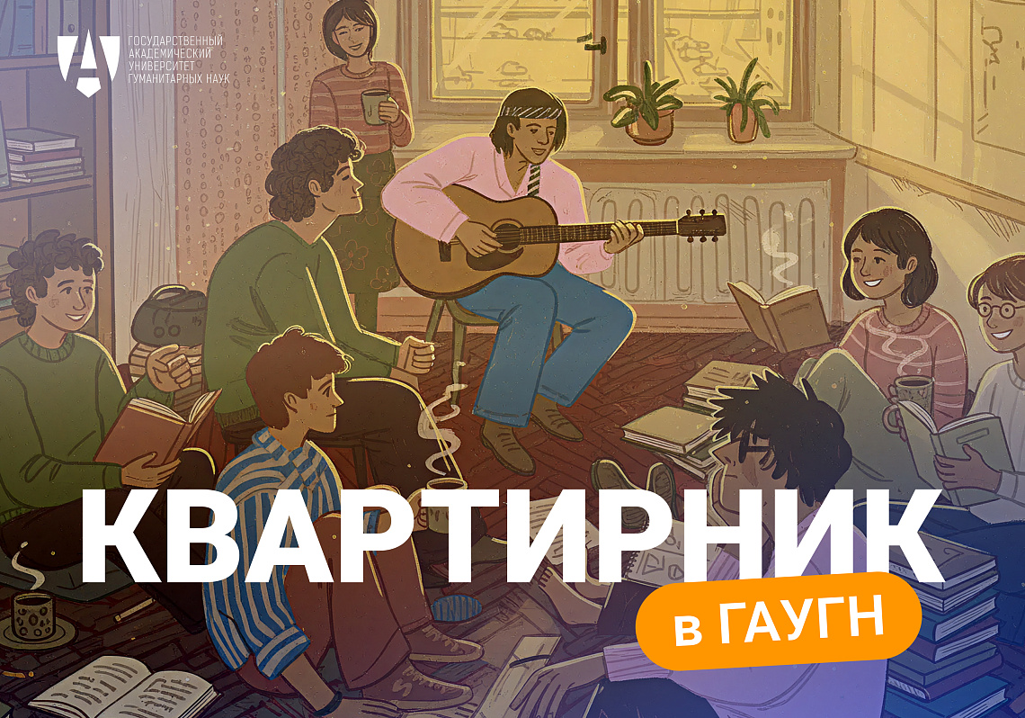Квартирник в ГАУГН: встречаем зиму с музыкой и теплом! 