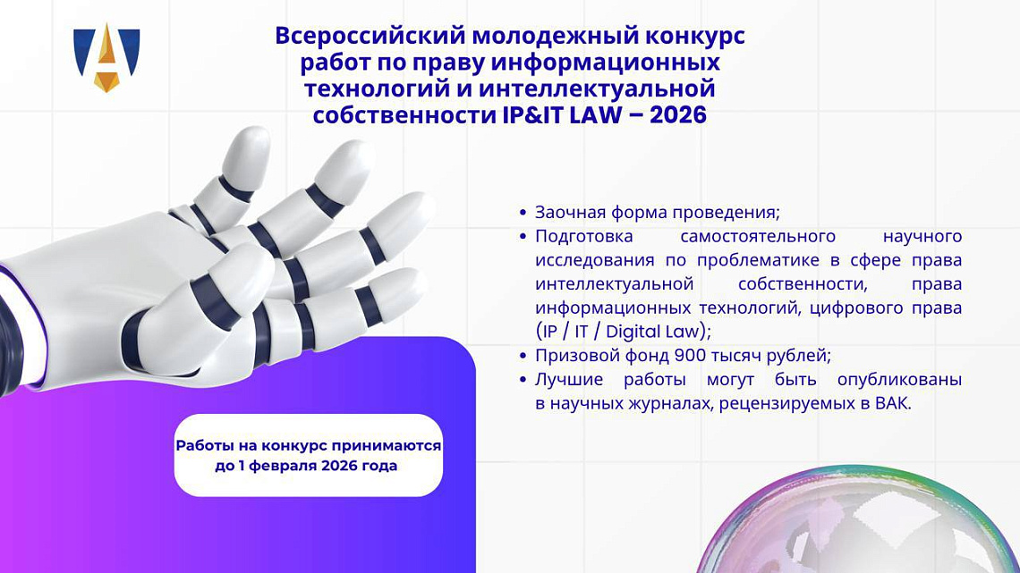 Приглашаем к участию в IP&IT LAW — 2026!