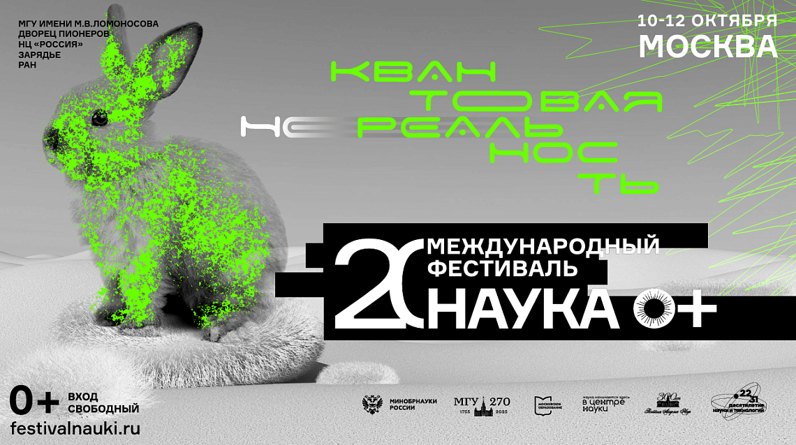ГАУГН приглашает на юбилейный XX Всероссийский фестиваль НАУКА 0+