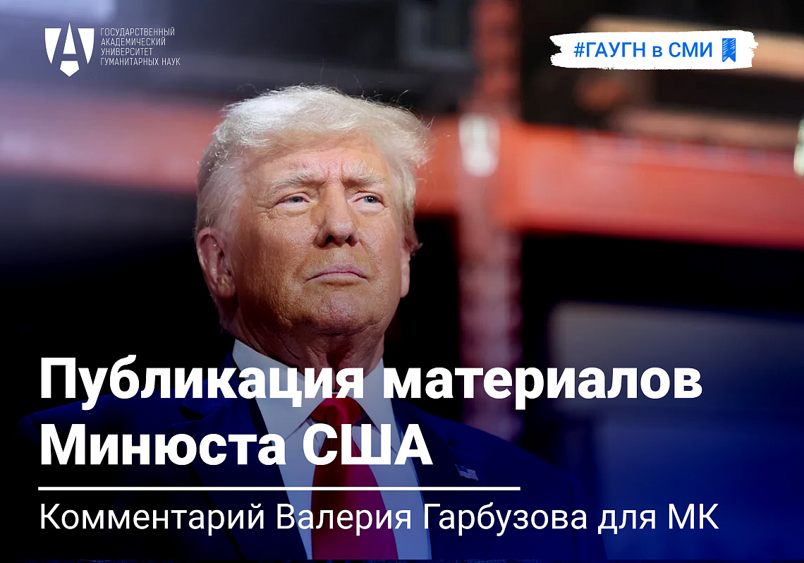 Валерий Гарбузов прокомментировал публикацию материалов Минюста США и их возможное влияние на выборы