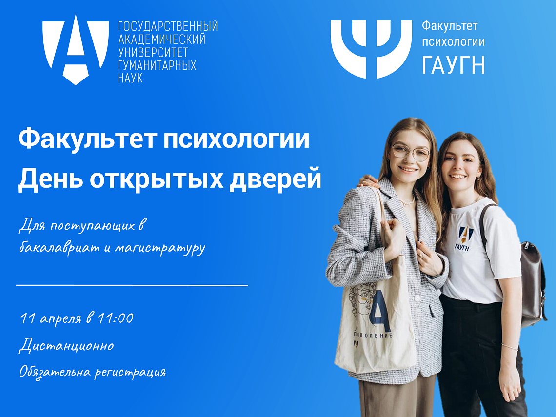 Приглашаем на день открытых дверей на Факультета психологии ГАУГН