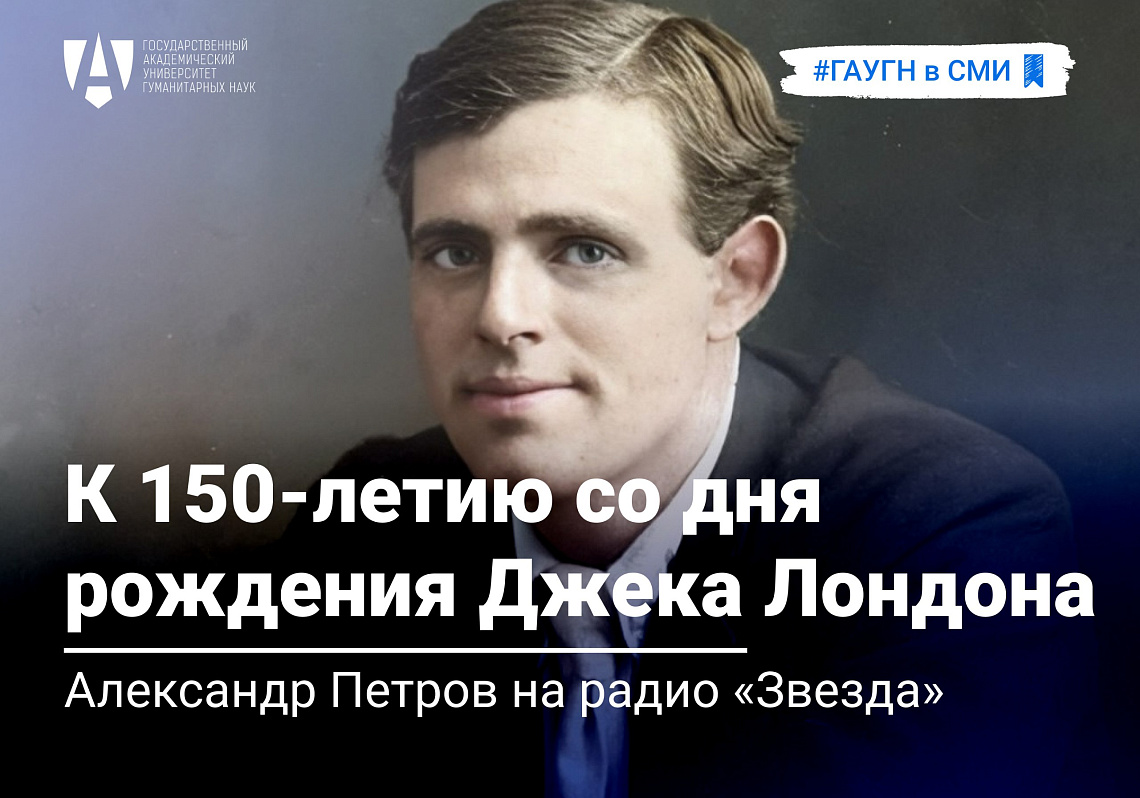 Александр Петров на радио «Звезда» рассказал о Джеке Лондоне к 150-летию со дня рождения писателя