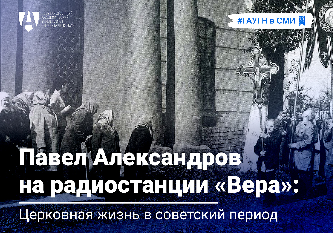 Павел Александров в эфире радио «Вера»: о церковной жизни в советский период