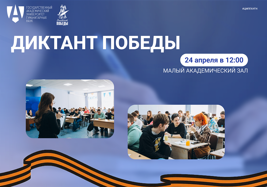 «Диктант Победы» в ГАУГН