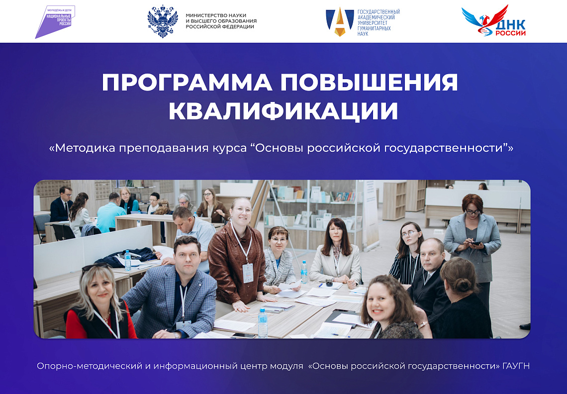 Обучение по программе повышения квалификации «Методика преподавания курса “Основы российской государственности”»