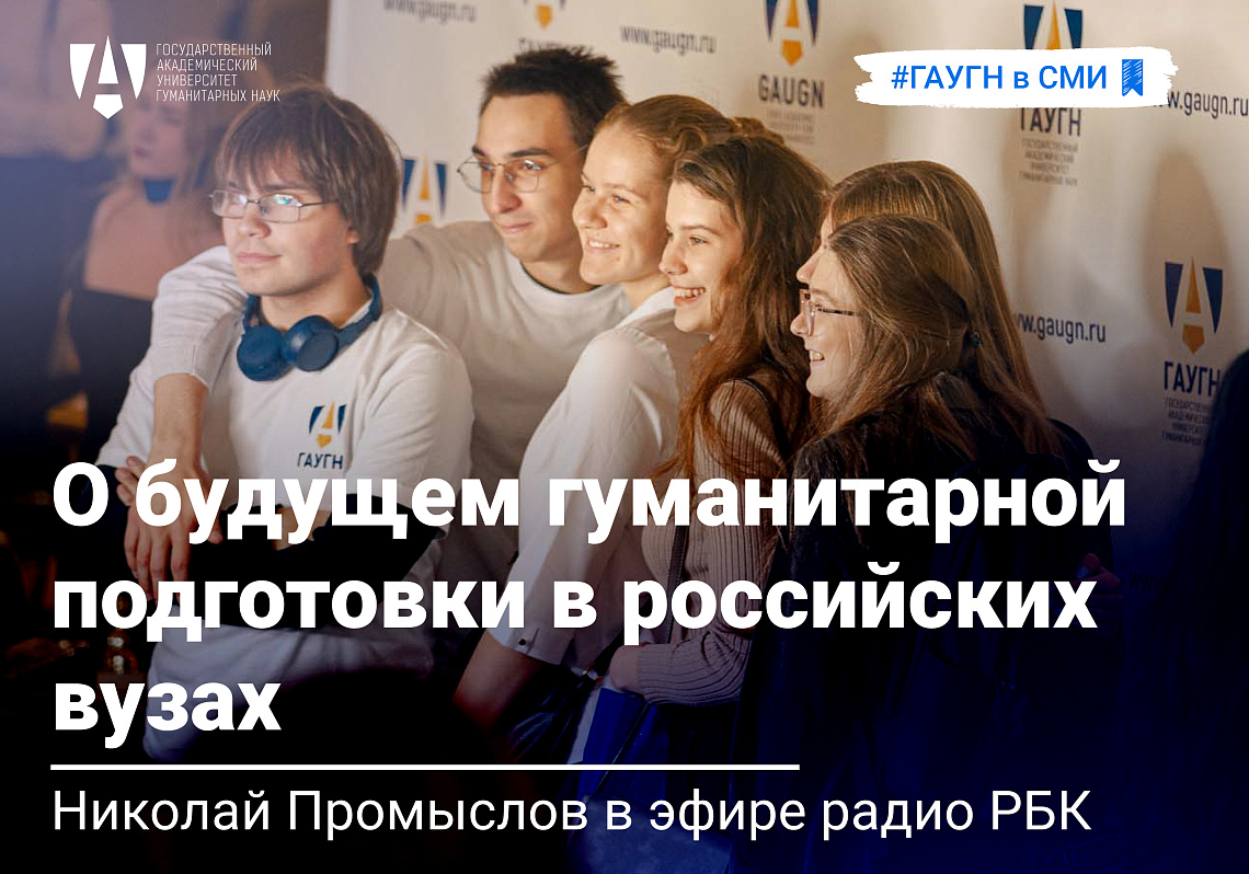 Николай Промыслов прокомментировал формирование единого социально-гуманитарного ядра высшего образования