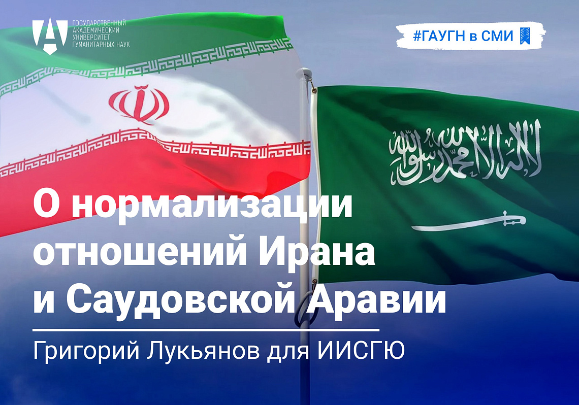 Григорий Лукьянов о нормализации отношений Ирана и Саудовской Аравии 