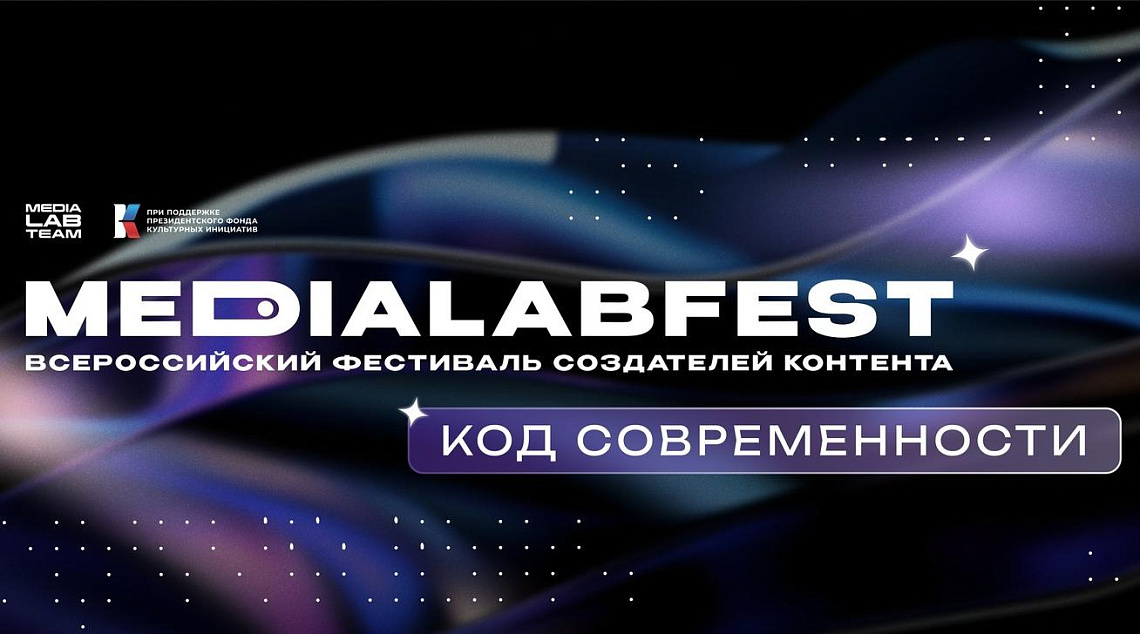 Октябрь, Москва, MEDIALABFEST